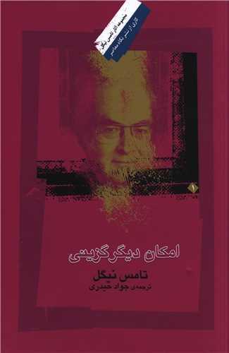 عکس امکان دیگرگزینی