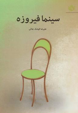 عکس سینما فیروزه