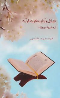 عکس فضایل و آداب تلاوت قرآن «از منظر آیات و روایات»
