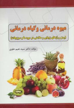عکس میوه‌درمانی و گیاه‌درمانی