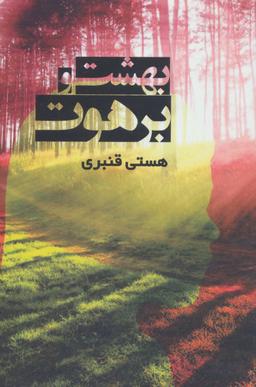 عکس بهشت و برهوت