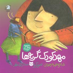 عکس مهد کودک گربه‌ها