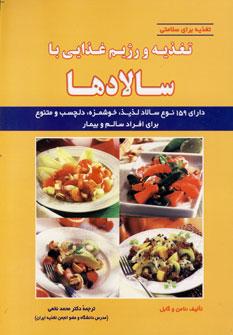 عکس تغذیه و رژیم غذایی با سالادها: دارای ۱۵۹ نوع سالاد…
