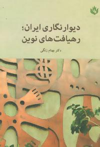 عکس دیوارنگاری ایران؛ رهیافت‌های نوین