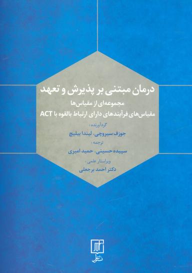 عکس درمان مبتنی بر پذیرش و تعهد