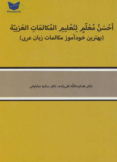 عکس بهترین خودآموز مکالمات عربی (منابع الکترونیکی: کتاب)
