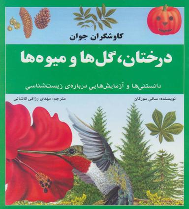 عکس درختان، گل‌ها و میوه‌ها