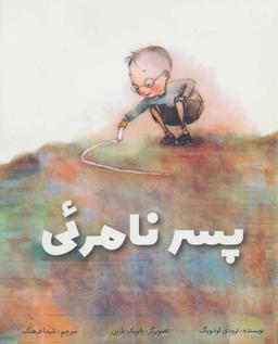 عکس پسر نامرئی