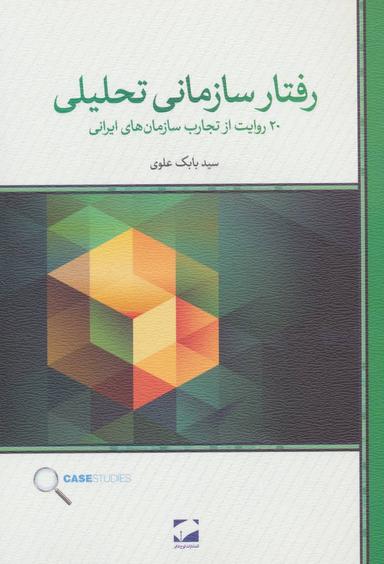 عکس رفتار سازمانی تحلیلی: ۲۰ روایت از تجارب سازمان‌های ایرانی