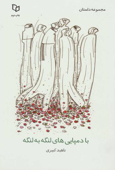 عکس با دمپایی‌های لنگه به لنگه