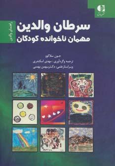 عکس سرطان والدین، مهمان ناخوانده کودکان: دستورالعملی برای والدین