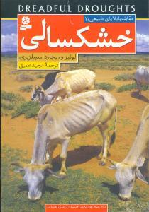 عکس خشکسالی: برای سال‌های پایانی دبستان و دوره راهنمایی