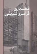 عکس معماری فرامرز شریفی