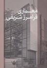 عکس معماری فرامرز شریفی