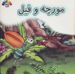 عکس مورچه و فیل