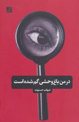 عکس در من باغ وحشی گم شده است
