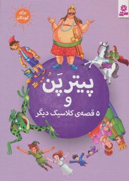 عکس پیتر پن و ۵ قصهٔ کلاسیک دیگر