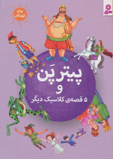 عکس پیتر پن و ۵ قصهٔ کلاسیک دیگر