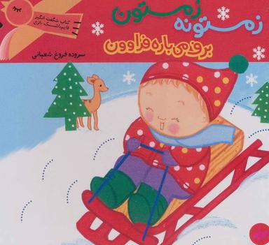 عکس زمستونه زمستون برف می‌باره فراوون