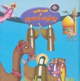 عکس قصه‌هایی از چهارده معصوم