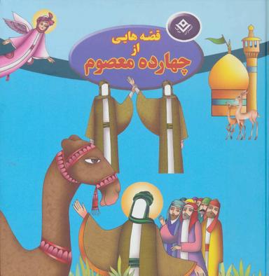 عکس قصه‌هایی از چهارده معصوم