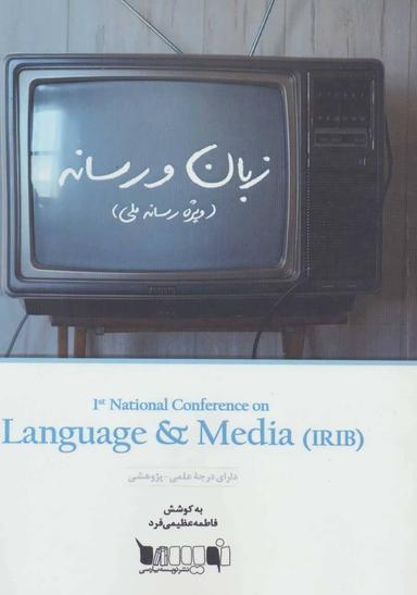 عکس مجموعه مقالات نخستین همایش ملی زبان و رسانه