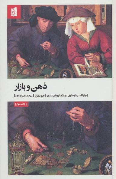 عکس ذهن و بازار: جایگاه سرمایه داری در تفکر اروپای مدرن