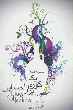 عکس یک کوزه پر از احساس