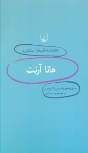عکس هانا آرنت