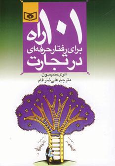 عکس ۱۰۱راه برای رفتار حرفه‌ای در تجارت