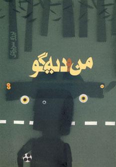 عکس من و دیه‌گو