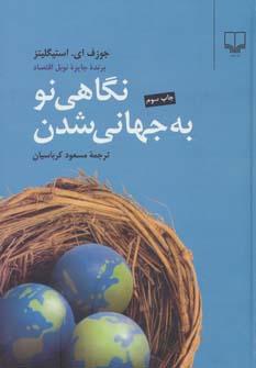 عکس نگاهی نو به جهانی‌شدن