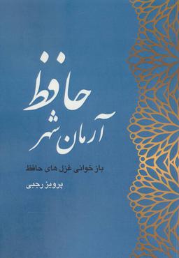 عکس آرمان‌شهر حافظ (بازخوانی غزل‌های حافظ)