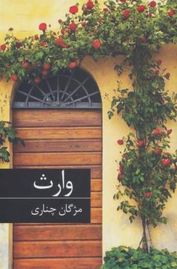 عکس وارث