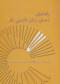 عکس راهنمای دستور زبان فارسی ۱ و ۲