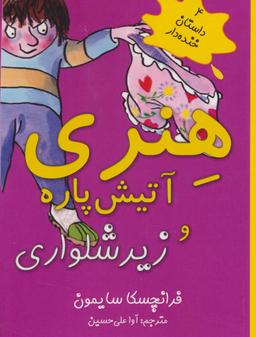 عکس هنری آتیش پاره و زیرشلواری
