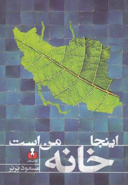 عکس اینجا خانهٔ من است