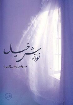 عکس نوازش خیال