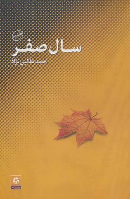 عکس سال صفر