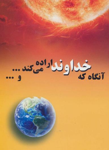 عکس آنگاه که خداوند اراده می‌کند… و…