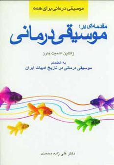 عکس مقدمه‌ای بر موسیقی‌درمانی: موسیقی‌درمانی برای همه