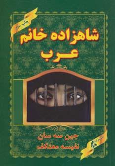 عکس شاهزاده خانم عرب