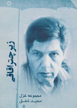 عکس زیر چتر اقاقی: مجموعه غزل