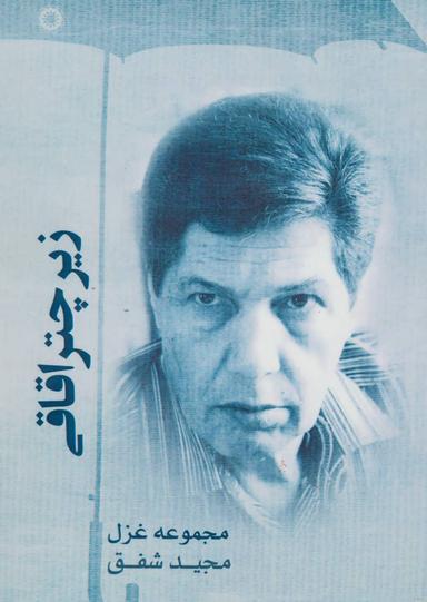 عکس زیر چتر اقاقی: مجموعه غزل