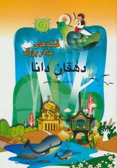 عکس دهقان دانا
