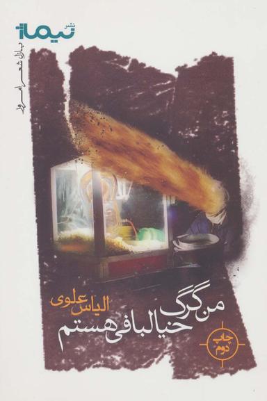 عکس من گرگ خیالبافی هستم