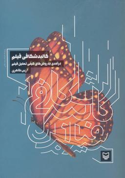 عکس کالبد شکافی فیلم: درآمدی به روش‌های کیفی تحلیل فیلم