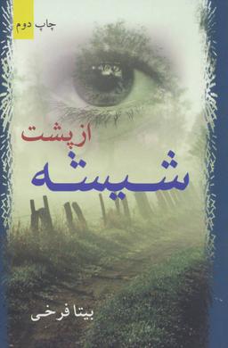 عکس از پشت شیشه