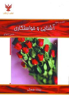 عکس آداب و رسوم آشنایی و خواستگاری جشن ازدواج