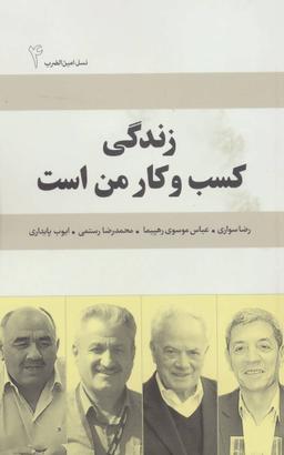 عکس زندگی کسب و کار من است